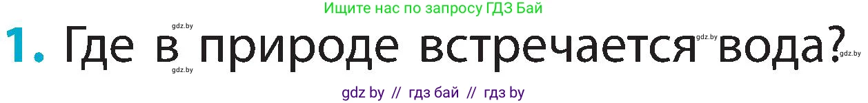 Человек и мир, 2 класс Учебник, авторы: Трафимова Галина Владимировна, Трафимов Сергей Анатольевич, издательство Академия образования, Минск, 2024, страница 21, номер 1, Условие