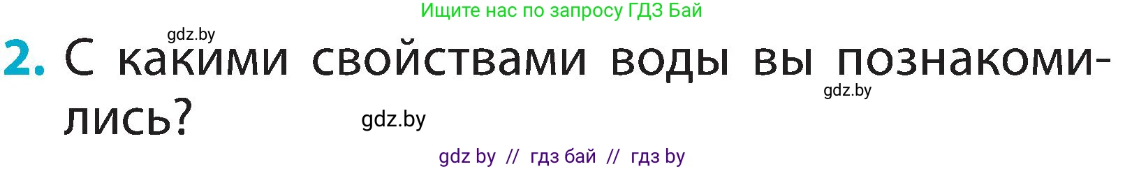 Человек и мир, 2 класс Учебник, авторы: Трафимова Галина Владимировна, Трафимов Сергей Анатольевич, издательство Академия образования, Минск, 2024, страница 21, номер 2, Условие