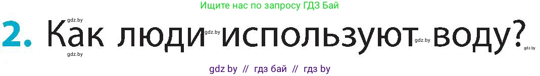Человек и мир, 2 класс Учебник, авторы: Трафимова Галина Владимировна, Трафимов Сергей Анатольевич, издательство Академия образования, Минск, 2024, страница 26, номер 2, Условие
