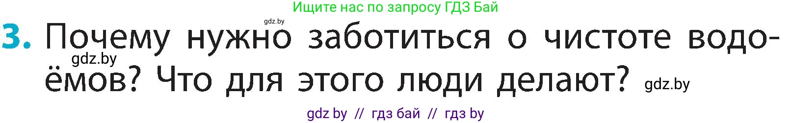 Человек и мир, 2 класс Учебник, авторы: Трафимова Галина Владимировна, Трафимов Сергей Анатольевич, издательство Академия образования, Минск, 2024, страница 26, номер 3, Условие