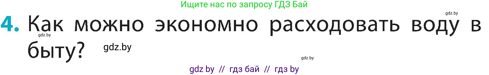 Человек и мир, 2 класс Учебник, авторы: Трафимова Галина Владимировна, Трафимов Сергей Анатольевич, издательство Академия образования, Минск, 2024, страница 26, номер 4, Условие