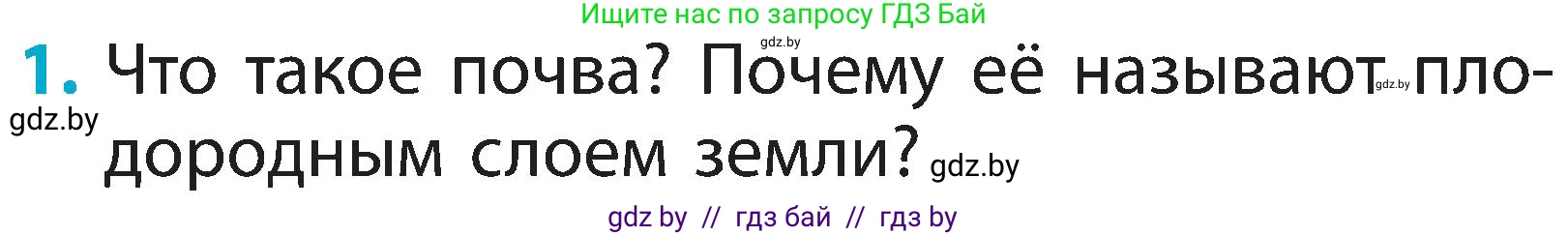 Человек и мир, 2 класс Учебник, авторы: Трафимова Галина Владимировна, Трафимов Сергей Анатольевич, издательство Академия образования, Минск, 2024, страница 29, номер 1, Условие