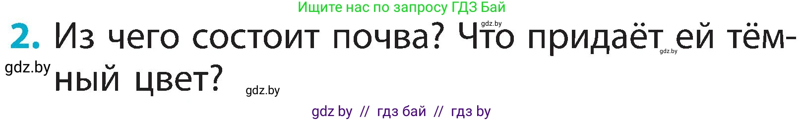 Человек и мир, 2 класс Учебник, авторы: Трафимова Галина Владимировна, Трафимов Сергей Анатольевич, издательство Академия образования, Минск, 2024, страница 29, номер 2, Условие
