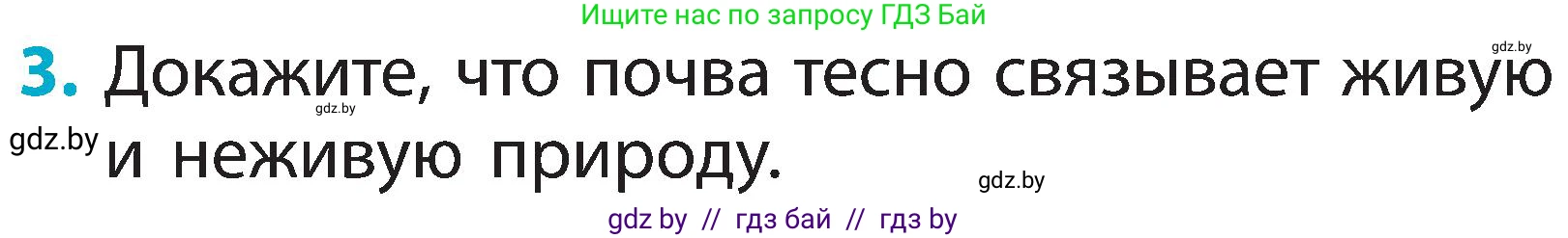 Человек и мир, 2 класс Учебник, авторы: Трафимова Галина Владимировна, Трафимов Сергей Анатольевич, издательство Академия образования, Минск, 2024, страница 29, номер 3, Условие