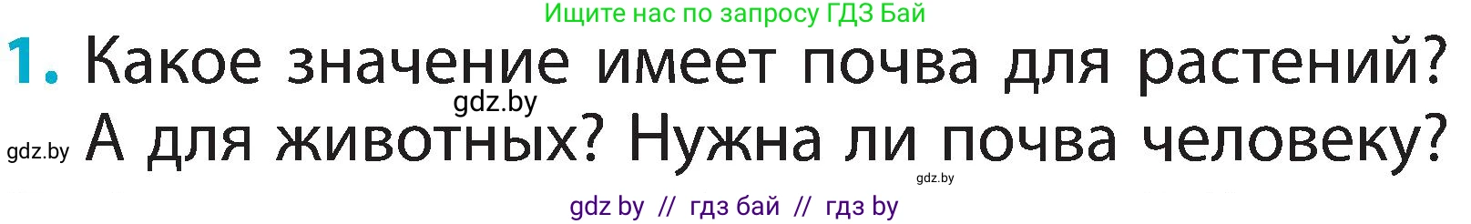 Человек и мир, 2 класс Учебник, авторы: Трафимова Галина Владимировна, Трафимов Сергей Анатольевич, издательство Академия образования, Минск, 2024, страница 33, номер 1, Условие