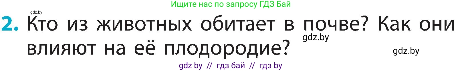 Человек и мир, 2 класс Учебник, авторы: Трафимова Галина Владимировна, Трафимов Сергей Анатольевич, издательство Академия образования, Минск, 2024, страница 33, номер 2, Условие