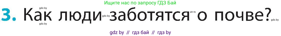 Человек и мир, 2 класс Учебник, авторы: Трафимова Галина Владимировна, Трафимов Сергей Анатольевич, издательство Академия образования, Минск, 2024, страница 33, номер 3, Условие