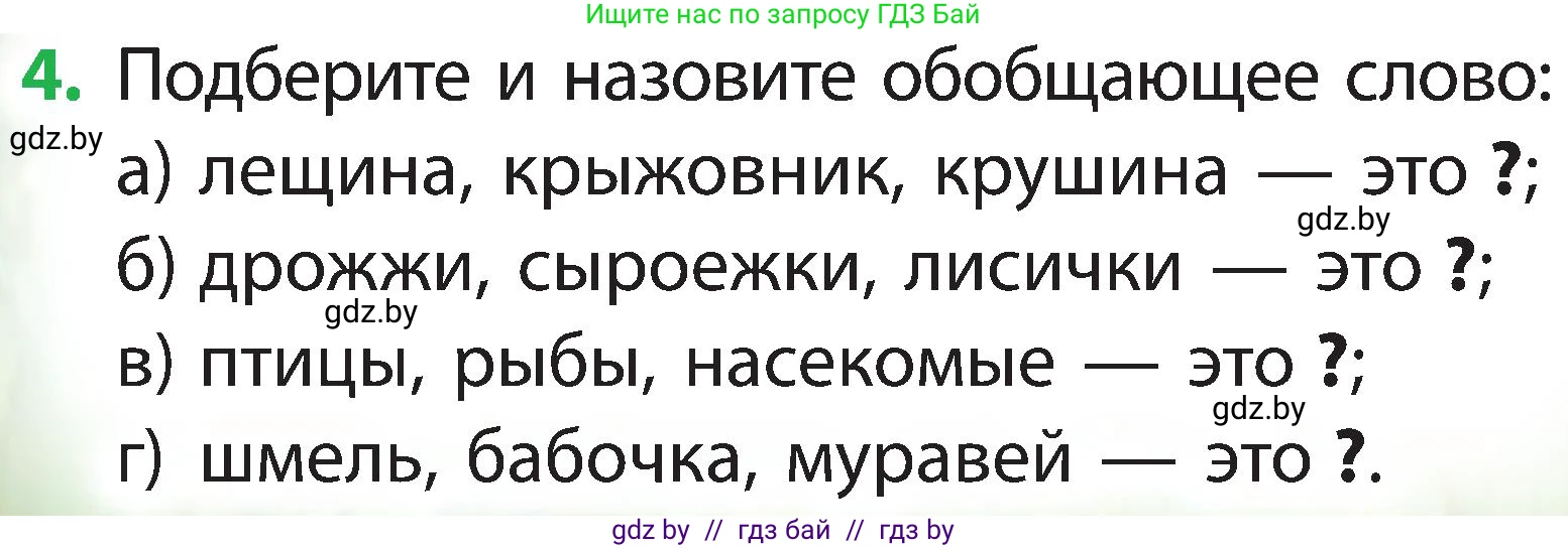 Человек и мир, 2 класс Учебник, авторы: Трафимова Галина Владимировна, Трафимов Сергей Анатольевич, издательство Академия образования, Минск, 2024, страница 112, номер 4, Условие