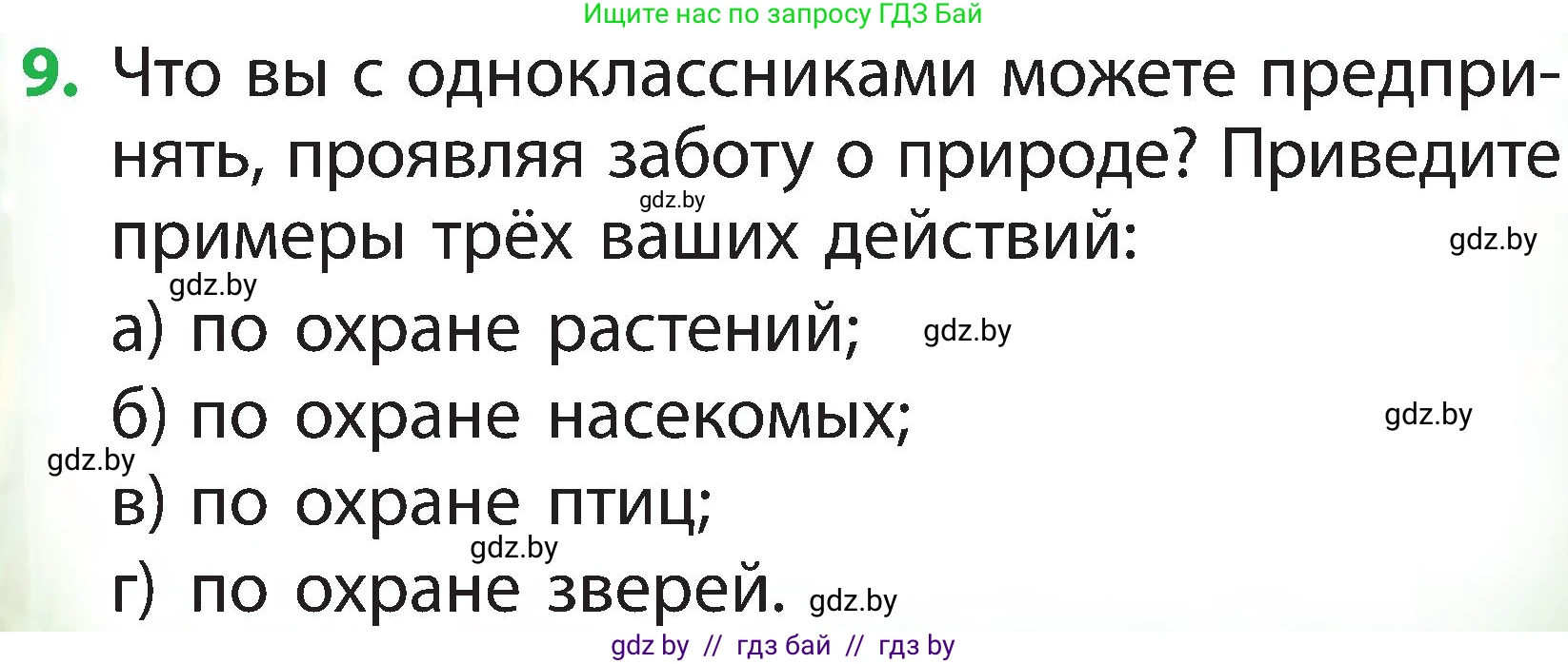 Человек и мир, 2 класс Учебник, авторы: Трафимова Галина Владимировна, Трафимов Сергей Анатольевич, издательство Академия образования, Минск, 2024, страница 113, номер 9, Условие