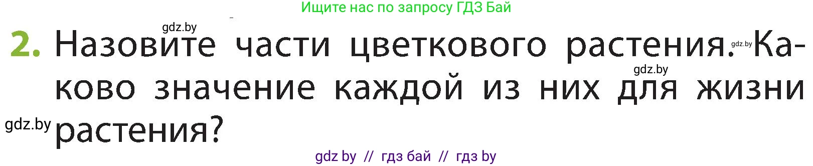 Человек и мир, 2 класс Учебник, авторы: Трафимова Галина Владимировна, Трафимов Сергей Анатольевич, издательство Академия образования, Минск, 2024, страница 39, номер 2, Условие