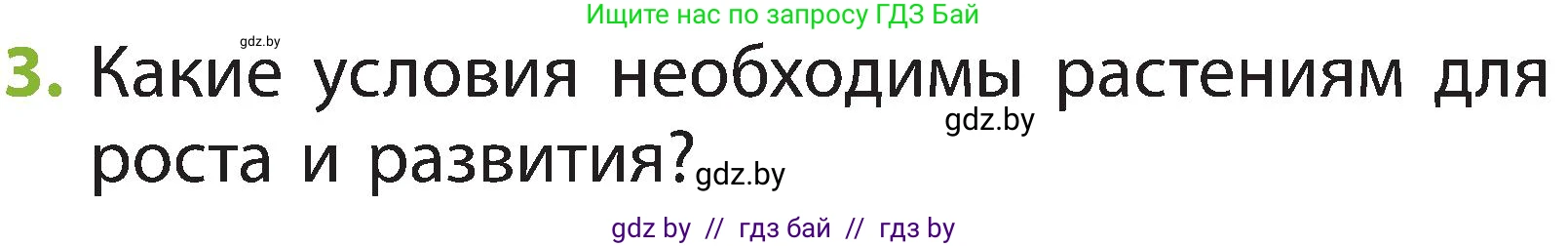 Человек и мир, 2 класс Учебник, авторы: Трафимова Галина Владимировна, Трафимов Сергей Анатольевич, издательство Академия образования, Минск, 2024, страница 43, номер 3, Условие