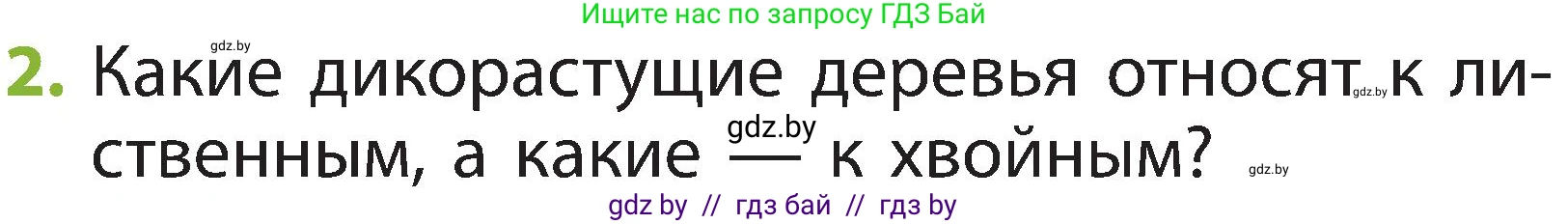 Человек и мир, 2 класс Учебник, авторы: Трафимова Галина Владимировна, Трафимов Сергей Анатольевич, издательство Академия образования, Минск, 2024, страница 48, номер 2, Условие