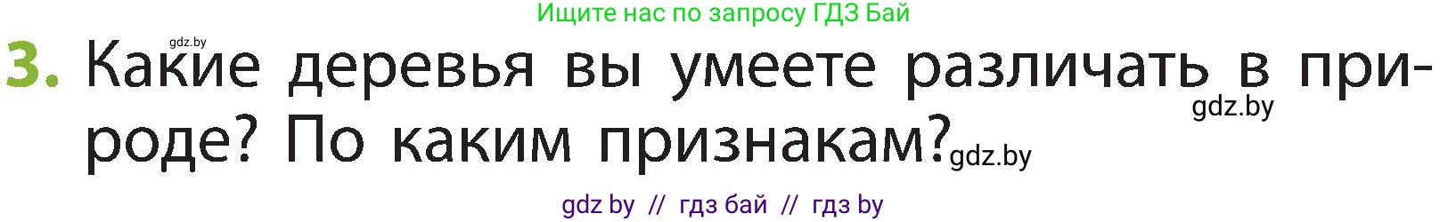 Человек и мир, 2 класс Учебник, авторы: Трафимова Галина Владимировна, Трафимов Сергей Анатольевич, издательство Академия образования, Минск, 2024, страница 48, номер 3, Условие