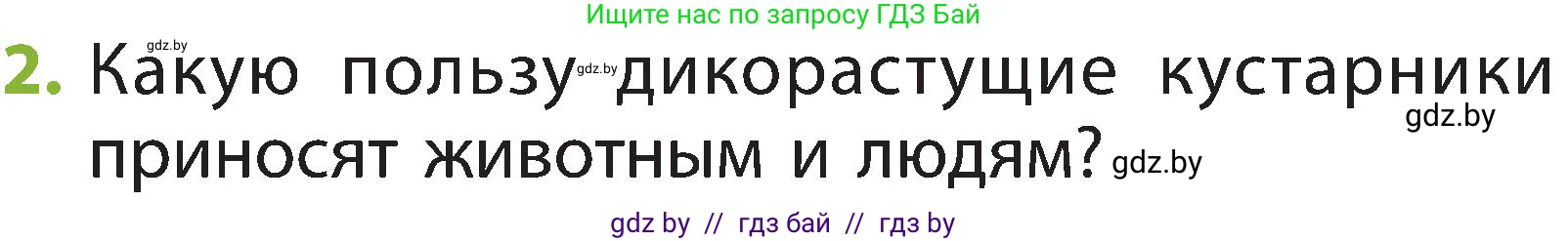 Человек и мир, 2 класс Учебник, авторы: Трафимова Галина Владимировна, Трафимов Сергей Анатольевич, издательство Академия образования, Минск, 2024, страница 52, номер 2, Условие