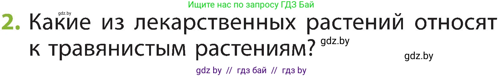 Человек и мир, 2 класс Учебник, авторы: Трафимова Галина Владимировна, Трафимов Сергей Анатольевич, издательство Академия образования, Минск, 2024, страница 55, номер 2, Условие