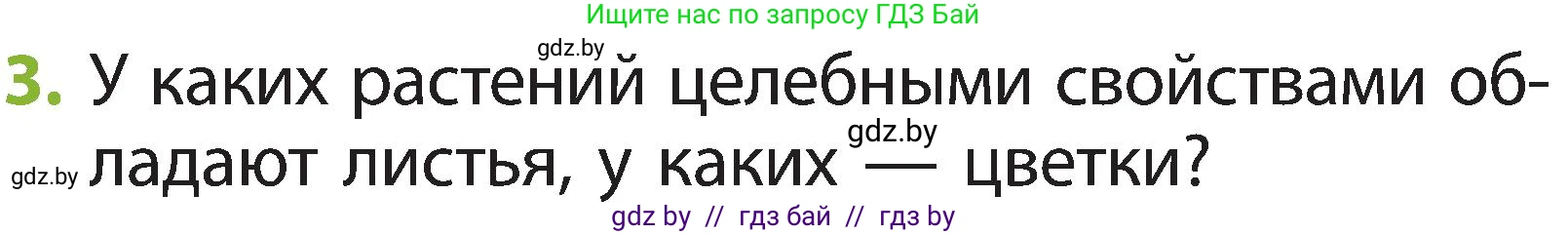Человек и мир, 2 класс Учебник, авторы: Трафимова Галина Владимировна, Трафимов Сергей Анатольевич, издательство Академия образования, Минск, 2024, страница 55, номер 3, Условие