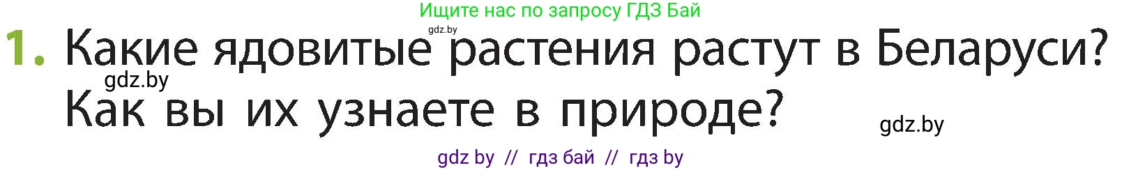 Человек и мир, 2 класс Учебник, авторы: Трафимова Галина Владимировна, Трафимов Сергей Анатольевич, издательство Академия образования, Минск, 2024, страница 59, номер 1, Условие