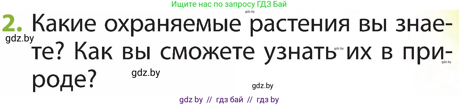 Человек и мир, 2 класс Учебник, авторы: Трафимова Галина Владимировна, Трафимов Сергей Анатольевич, издательство Академия образования, Минск, 2024, страница 63, номер 2, Условие