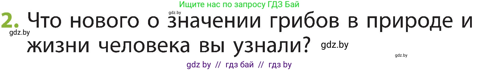 Человек и мир, 2 класс Учебник, авторы: Трафимова Галина Владимировна, Трафимов Сергей Анатольевич, издательство Академия образования, Минск, 2024, страница 76, номер 2, Условие