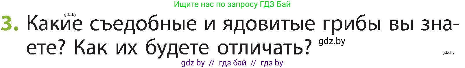 Человек и мир, 2 класс Учебник, авторы: Трафимова Галина Владимировна, Трафимов Сергей Анатольевич, издательство Академия образования, Минск, 2024, страница 76, номер 3, Условие