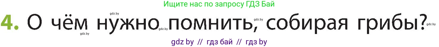 Человек и мир, 2 класс Учебник, авторы: Трафимова Галина Владимировна, Трафимов Сергей Анатольевич, издательство Академия образования, Минск, 2024, страница 76, номер 4, Условие