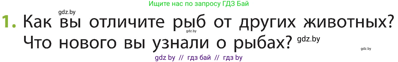 Человек и мир, 2 класс Учебник, авторы: Трафимова Галина Владимировна, Трафимов Сергей Анатольевич, издательство Академия образования, Минск, 2024, страница 85, номер 1, Условие