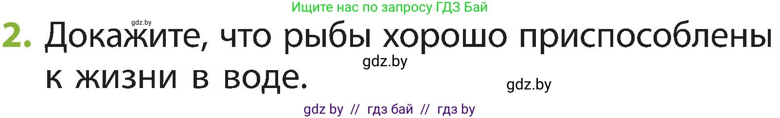 Человек и мир, 2 класс Учебник, авторы: Трафимова Галина Владимировна, Трафимов Сергей Анатольевич, издательство Академия образования, Минск, 2024, страница 85, номер 2, Условие