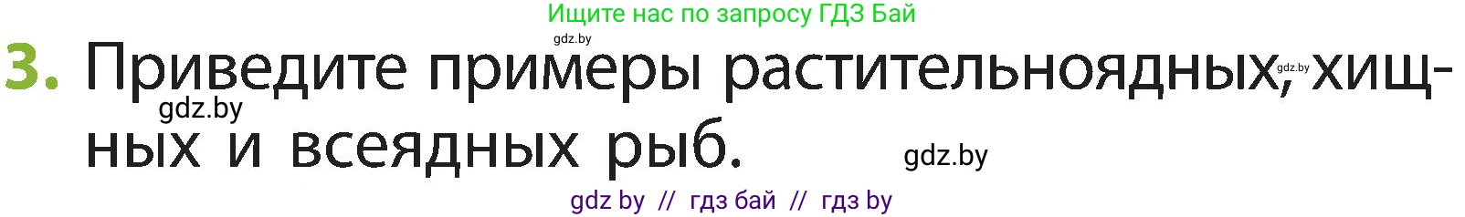 Человек и мир, 2 класс Учебник, авторы: Трафимова Галина Владимировна, Трафимов Сергей Анатольевич, издательство Академия образования, Минск, 2024, страница 85, номер 3, Условие