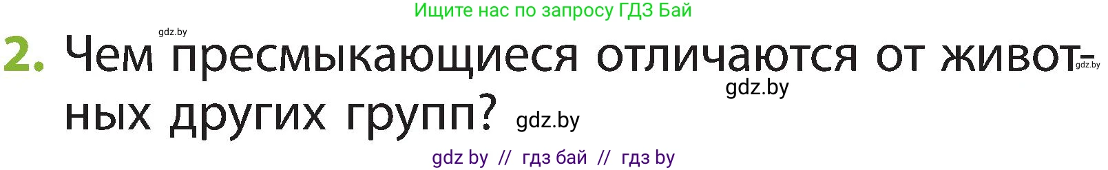 Человек и мир, 2 класс Учебник, авторы: Трафимова Галина Владимировна, Трафимов Сергей Анатольевич, издательство Академия образования, Минск, 2024, страница 93, номер 2, Условие
