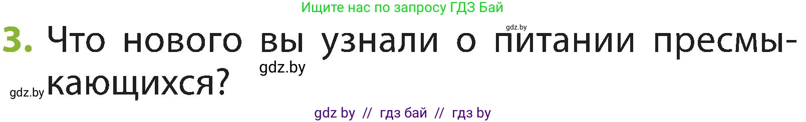 Человек и мир, 2 класс Учебник, авторы: Трафимова Галина Владимировна, Трафимов Сергей Анатольевич, издательство Академия образования, Минск, 2024, страница 93, номер 3, Условие