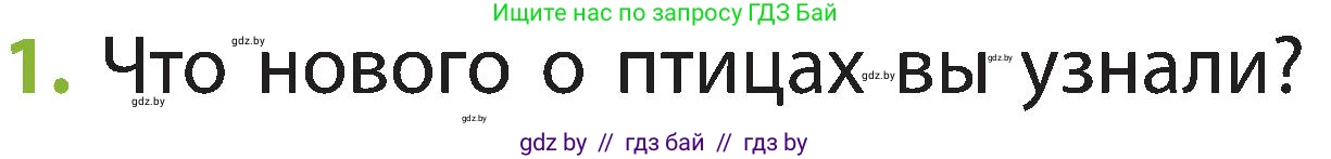 Человек и мир, 2 класс Учебник, авторы: Трафимова Галина Владимировна, Трафимов Сергей Анатольевич, издательство Академия образования, Минск, 2024, страница 97, номер 1, Условие