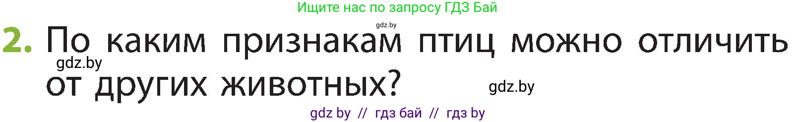 Человек и мир, 2 класс Учебник, авторы: Трафимова Галина Владимировна, Трафимов Сергей Анатольевич, издательство Академия образования, Минск, 2024, страница 97, номер 2, Условие