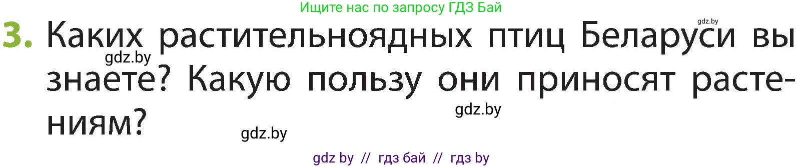 Человек и мир, 2 класс Учебник, авторы: Трафимова Галина Владимировна, Трафимов Сергей Анатольевич, издательство Академия образования, Минск, 2024, страница 97, номер 3, Условие