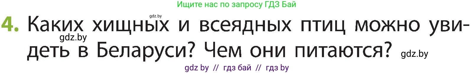 Человек и мир, 2 класс Учебник, авторы: Трафимова Галина Владимировна, Трафимов Сергей Анатольевич, издательство Академия образования, Минск, 2024, страница 97, номер 4, Условие