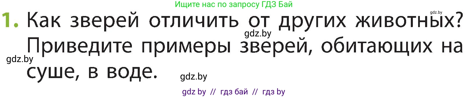 Человек и мир, 2 класс Учебник, авторы: Трафимова Галина Владимировна, Трафимов Сергей Анатольевич, издательство Академия образования, Минск, 2024, страница 102, номер 1, Условие