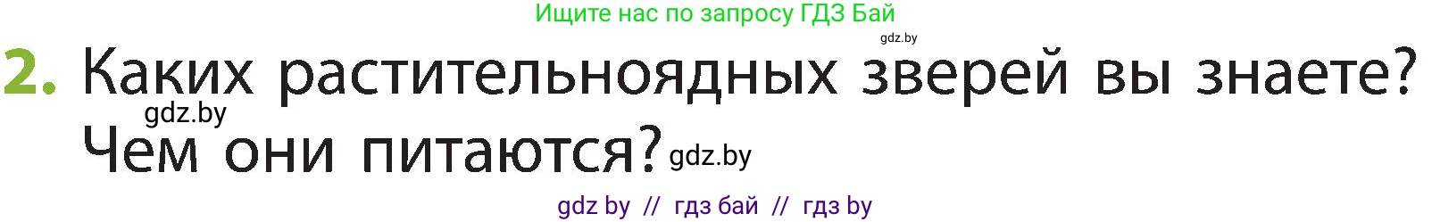 Человек и мир, 2 класс Учебник, авторы: Трафимова Галина Владимировна, Трафимов Сергей Анатольевич, издательство Академия образования, Минск, 2024, страница 102, номер 2, Условие