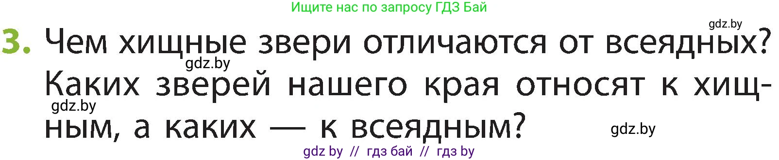 Человек и мир, 2 класс Учебник, авторы: Трафимова Галина Владимировна, Трафимов Сергей Анатольевич, издательство Академия образования, Минск, 2024, страница 102, номер 3, Условие