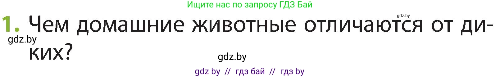 Человек и мир, 2 класс Учебник, авторы: Трафимова Галина Владимировна, Трафимов Сергей Анатольевич, издательство Академия образования, Минск, 2024, страница 106, номер 1, Условие