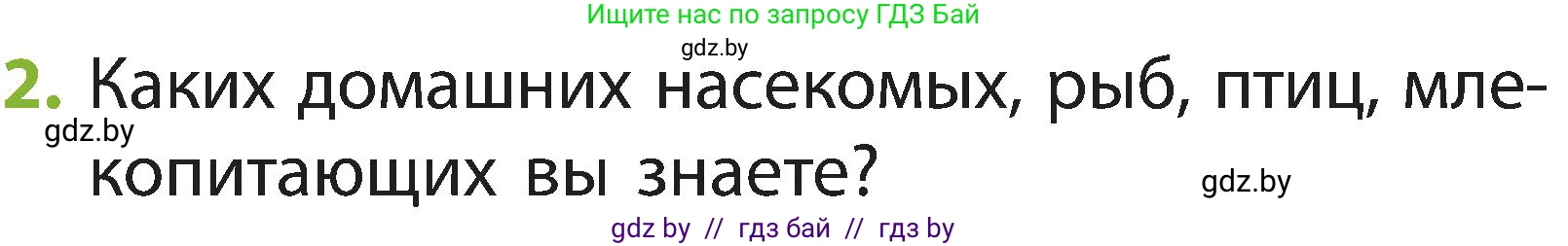Человек и мир, 2 класс Учебник, авторы: Трафимова Галина Владимировна, Трафимов Сергей Анатольевич, издательство Академия образования, Минск, 2024, страница 106, номер 2, Условие