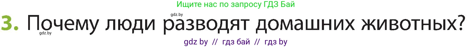 Человек и мир, 2 класс Учебник, авторы: Трафимова Галина Владимировна, Трафимов Сергей Анатольевич, издательство Академия образования, Минск, 2024, страница 106, номер 3, Условие