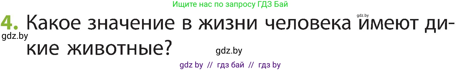 Человек и мир, 2 класс Учебник, авторы: Трафимова Галина Владимировна, Трафимов Сергей Анатольевич, издательство Академия образования, Минск, 2024, страница 106, номер 4, Условие