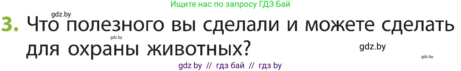 Человек и мир, 2 класс Учебник, авторы: Трафимова Галина Владимировна, Трафимов Сергей Анатольевич, издательство Академия образования, Минск, 2024, страница 111, номер 3, Условие