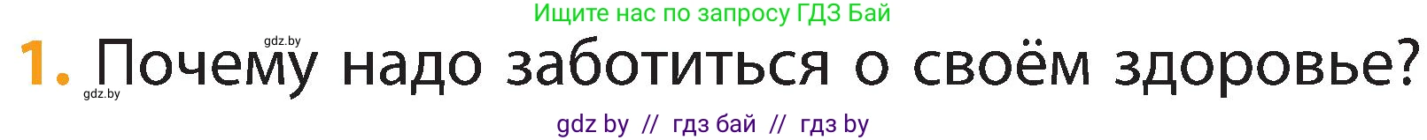 Человек и мир, 2 класс Учебник, авторы: Трафимова Галина Владимировна, Трафимов Сергей Анатольевич, издательство Академия образования, Минск, 2024, страница 118, номер 1, Условие