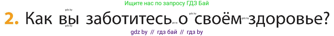 Человек и мир, 2 класс Учебник, авторы: Трафимова Галина Владимировна, Трафимов Сергей Анатольевич, издательство Академия образования, Минск, 2024, страница 118, номер 2, Условие