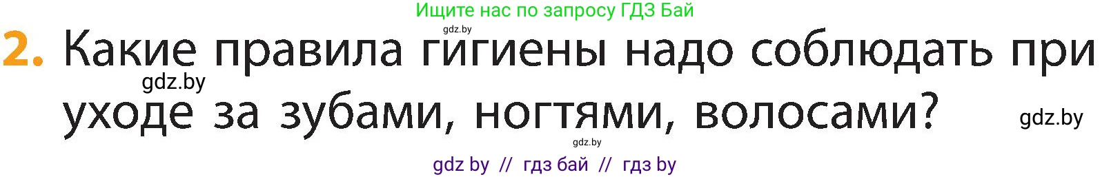 Человек и мир, 2 класс Учебник, авторы: Трафимова Галина Владимировна, Трафимов Сергей Анатольевич, издательство Академия образования, Минск, 2024, страница 122, номер 2, Условие