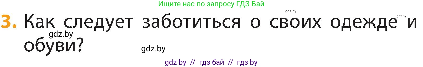Человек и мир, 2 класс Учебник, авторы: Трафимова Галина Владимировна, Трафимов Сергей Анатольевич, издательство Академия образования, Минск, 2024, страница 122, номер 3, Условие