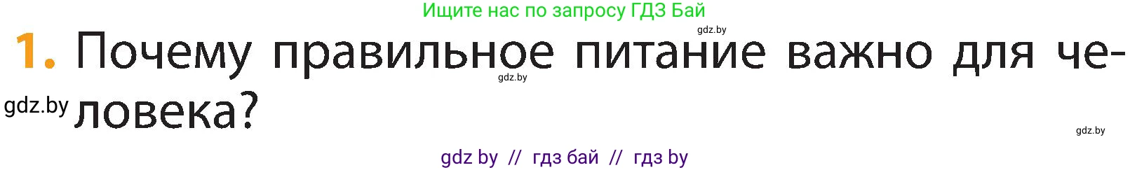 Человек и мир, 2 класс Учебник, авторы: Трафимова Галина Владимировна, Трафимов Сергей Анатольевич, издательство Академия образования, Минск, 2024, страница 126, номер 1, Условие