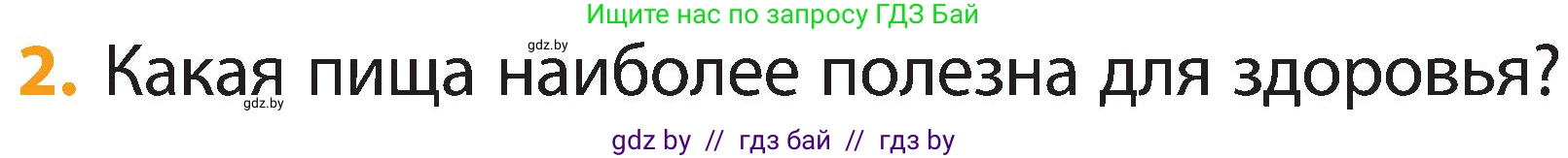 Человек и мир, 2 класс Учебник, авторы: Трафимова Галина Владимировна, Трафимов Сергей Анатольевич, издательство Академия образования, Минск, 2024, страница 126, номер 2, Условие