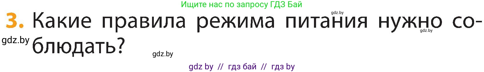 Человек и мир, 2 класс Учебник, авторы: Трафимова Галина Владимировна, Трафимов Сергей Анатольевич, издательство Академия образования, Минск, 2024, страница 126, номер 3, Условие