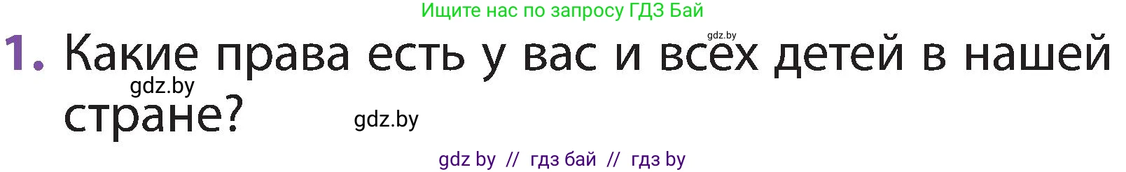 Человек и мир, 2 класс Учебник, авторы: Трафимова Галина Владимировна, Трафимов Сергей Анатольевич, издательство Академия образования, Минск, 2024, страница 132, номер 1, Условие